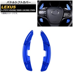 パドルシフトカバー レクサス UX200/UX250h 10系 2018年〜 ブルー アルミ製 入数：1セット(2個) AP-IT2021-BL