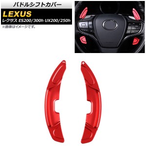 パドルシフトカバー レクサス UX200/UX250h 10系 2018年〜 レッド アルミ製 入数：1セット(2個) AP-IT2021-RD