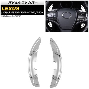 パドルシフトカバー レクサス UX200/UX250h 10系 2018年〜 シルバー アルミ製 入数：1セット(2個) AP-IT2021-SI