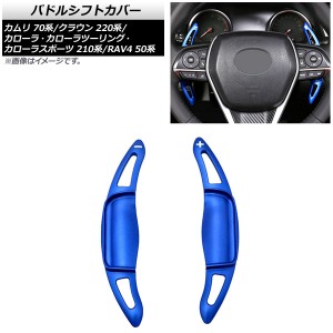 パドルシフトカバー トヨタ カローラ/カローラスポーツ/カローラツーリング 210系 2019年〜 ブルー アルミ製 入数：1セット(2個) AP-IT20