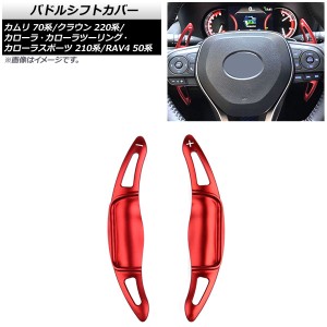 パドルシフトカバー トヨタ カローラ/カローラスポーツ/カローラツーリング 210系 2019年〜 レッド アルミ製 入数：1セット(2個) AP-IT20