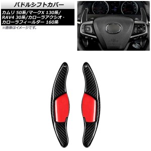 パドルシフトカバー トヨタ RAV4 30系 後期 2012年〜2016年 ブラックカーボン カーボンファイバー製 入数：1セット(2個) AP-IT2029-BKC