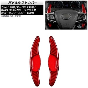 パドルシフトカバー トヨタ RAV4 30系 後期 2012年〜2016年 レッドカーボン カーボンファイバー製 入数：1セット(2個) AP-IT2029-RDC