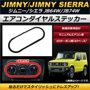 エアコンダイヤルステッカー スズキ ジムニー/ジムニーシエラ JB64W,JB74W 2018年07月〜 マニュアルエアコン用 ブラック 5Dカーボン調(4D