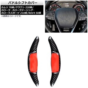 パドルシフトカバー トヨタ カローラ/カローラスポーツ/カローラツーリング 210系 2019年〜 ブラックカーボン カーボンファイバー製 入数