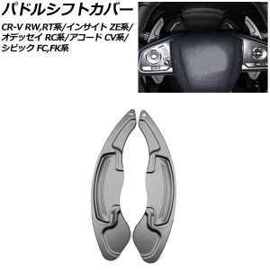 パドルシフトカバー ホンダ CR-V/CR-Vハイブリット RW1/RW2/RT5/RT6 2018年08月〜 ガンメタリック アルミ製 入数：1セット(2個) AP-IT203