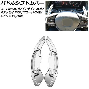 パドルシフトカバー ホンダ CR-V/CR-Vハイブリット RW1/RW2/RT5/RT6 2018年08月〜 シルバー アルミ製 入数：1セット(2個) AP-IT2035-SI