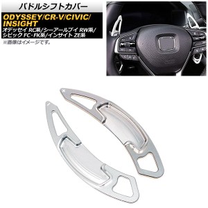 パドルシフトカバー ホンダ CR-V RW1/RW2 2018年〜 シルバー アルミ製 入数：1セット(2個) AP-IT2036-SI