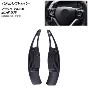 パドルシフトカバー ブラック アルミ製 ホンダ 汎用 入数：1セット(2個) AP-IT2037-BK