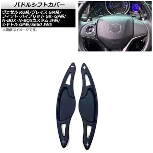 パドルシフトカバー ホンダ グレイス GM4/GM5 2014年〜2020年 ブラック アルミ製 入数：1セット(2個) AP-IT2039-BK