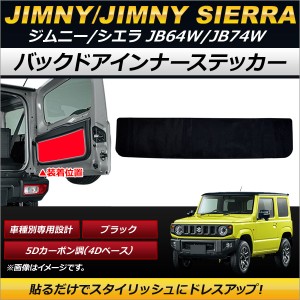 バックドアインナーステッカー スズキ ジムニー/ジムニーシエラ JB64W,JB74W 2018年07月〜 ブラック 5Dカーボン調(4Dベース) AP-IT203