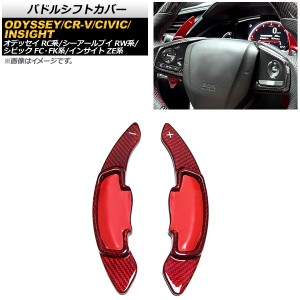 パドルシフトカバー ホンダ CR-V RW1/RW2 2018年〜 レッドカーボン カーボンファイバー製 AP-IT2043-RDC