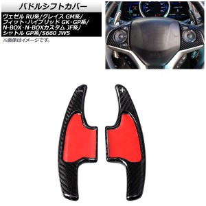 パドルシフトカバー ホンダ グレイス GM4/GM5 2014年〜2020年 ブラックカーボン カーボンファイバー製 AP-IT2044-BKC