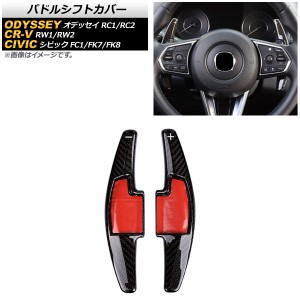 パドルシフトカバー ホンダ CR-V RW1/RW2 2018年〜2019年 ブラックカーボン カーボンファイバー製 入数：1セット(2個) AP-IT2046-BKC