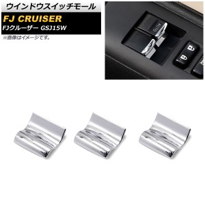 ウインドウスイッチモール トヨタ FJクルーザー GSJ15W 2010年12月〜2018年01月 鏡面シルバー ABS製 AP-IT2051 入数：1セット(3個)