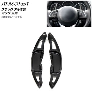 パドルシフトカバー ブラック アルミ製 マツダ 汎用 入数：1セット(2個) AP-IT2052-BK