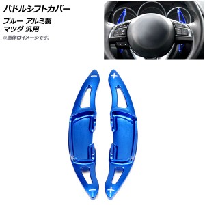 パドルシフトカバー ブルー アルミ製 マツダ 汎用 入数：1セット(2個) AP-IT2052-BL