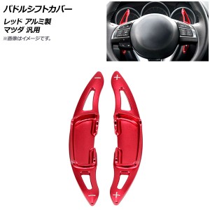 パドルシフトカバー レッド アルミ製 マツダ 汎用 入数：1セット(2個) AP-IT2052-RD