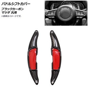 AP パドルシフトカバー ブラックカーボン カーボンファイバー製 マツダ 汎用 AP-IT2053-BKC 入数：1セット(2個)