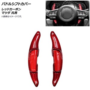 パドルシフトカバー レッドカーボン カーボンファイバー製 マツダ 汎用 入数：1セット(2個) AP-IT2053-RDC