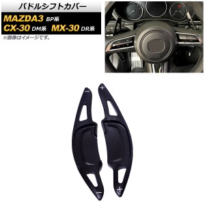 パドルシフトカバー マツダ MAZDA3セダン/MAZDA3ファストバック BP系 2019年05月〜 ブラック アルミ製 入数：1セット(2個) AP-IT2054-BK