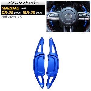 パドルシフトカバー マツダ MAZDA3セダン/MAZDA3ファストバック BP系 2019年05月〜 ブルー アルミ製 入数：1セット(2個) AP-IT2054-BL