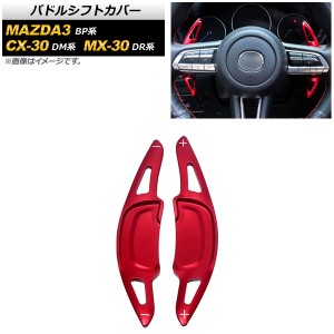 パドルシフトカバー マツダ MAZDA3セダン/MAZDA3ファストバック BP系 2019年05月〜 レッド アルミ製 入数：1セット(2個) AP-IT2054-RD