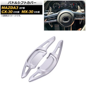 パドルシフトカバー マツダ MAZDA3セダン/MAZDA3ファストバック BP系 2019年05月〜 シルバー アルミ製 入数：1セット(2個) AP-IT2054-SI