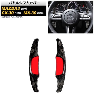 パドルシフトカバー マツダ MAZDA3セダン/MAZDA3ファストバック BP系 2019年05月〜 鍛造カーボン カーボンファイバー製 入数：1セット(2