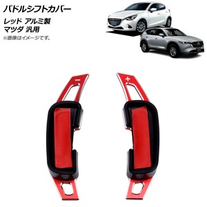 パドルシフトカバー レッド アルミ製 ヘアライン仕上げ マツダ 汎用 入数：1セット(2個) AP-IT2058-RD