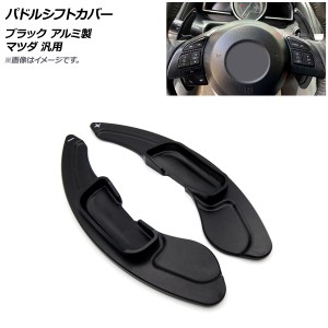 パドルシフトカバー ブラック アルミ製 マツダ 汎用 入数：1セット(2個) AP-IT2063-BK