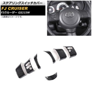 ステアリングスイッチカバー トヨタ FJクルーザー GSJ15W 2010年12月〜2018年01月 ブラックカーボン ABS製 入数：1セット(7個) AP-IT2067