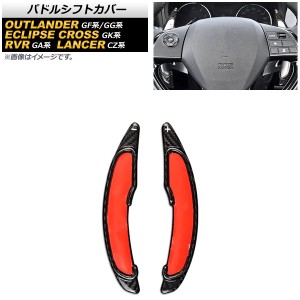 パドルシフトカバー ミツビシ RVR GA3W/GA4W 2010年02月〜 ブラックカーボン カーボンファイバー製 入数：1セット(2個) AP-IT2072-BKC