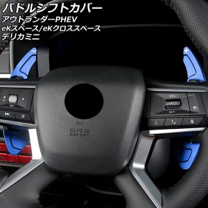 パドルシフトカバー 三菱 アウトランダーPHEV GN0W 2021年12月〜 ブルー アルミ製 入数：1セット(2個) AP-IT2073-BL