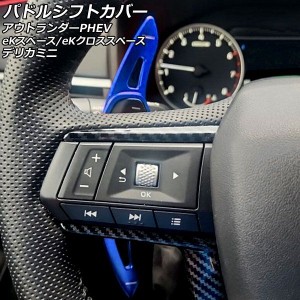 パドルシフトカバー 三菱 アウトランダーPHEV GN0W 2021年12月〜 ブルー アルミ製 入数：1セット(2個) AP-IT2074-BL