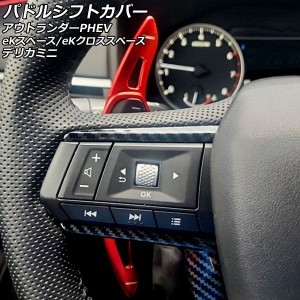 パドルシフトカバー 三菱 eKスペース/eKクロススペース B30系 2020年03月〜 レッド アルミ製 入数：1セット(2個) AP-IT2074-RD