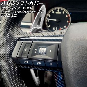 パドルシフトカバー 三菱 eKスペース/eKクロススペース B30系 2020年03月〜 シルバー アルミ製 入数：1セット(2個) AP-IT2074-SI