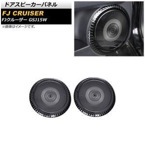 ドアスピーカーパネル トヨタ FJクルーザー GSJ15W 2010年12月〜2018年01月 ブラック ステンレス製 入数：1セット(2個) AP-IT2076-BK