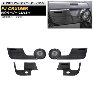 ドアキック＆ドアスピーカーパネル トヨタ FJクルーザー GSJ15W 2010年12月〜2018年01月 ブラック ステンレス製 入数：1セット(6個) AP-I