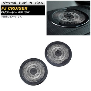 ダッシュボードスピーカーパネル トヨタ FJクルーザー GSJ15W 2010年12月〜2018年01月 ブラック ステンレス製 入数：1セット(2個) AP-IT2