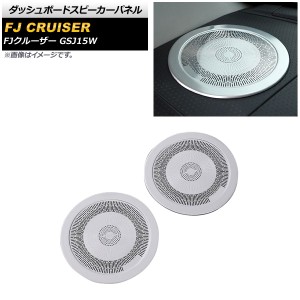 ダッシュボードスピーカーパネル トヨタ FJクルーザー GSJ15W 2010年12月〜2018年01月 シルバー ステンレス製 入数：1セット(2個) AP-IT2