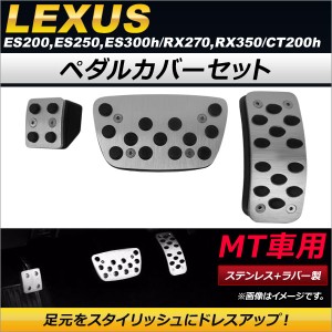 ペダルカバーセット レクサス CT200h ステンレス＋ラバー製 MT車用 入数：1セット(3個) AP-IT207