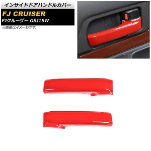 インサイドドアハンドルカバー トヨタ FJクルーザー GSJ15W 2010年12月〜2018年01月 レッド ABS製 入数：1セット(2個) AP-IT2082-RD