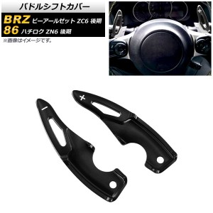 パドルシフトカバー トヨタ 86 ZN6 後期 2017年〜2021年 ブラック アルミ製 入数：1セット(2個) AP-IT2086-BK