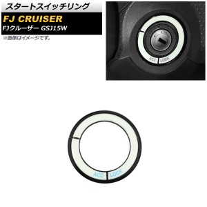 スタートスイッチリング トヨタ FJクルーザー GSJ15W 2010年12月〜2018年01月 ブラック アルミ製 蓄光タイプ AP-IT2091-BK