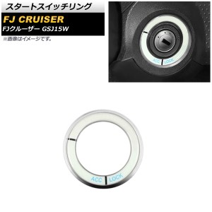 スタートスイッチリング トヨタ FJクルーザー GSJ15W 2010年12月〜2018年01月 シルバー アルミ製 蓄光タイプ AP-IT2091-SI