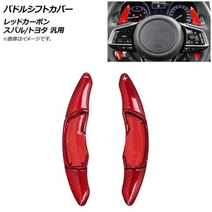 パドルシフトカバー レッドカーボン カーボンファイバー製 スバル/トヨタ 汎用 入数：1セット(2個) AP-IT2092-RDC