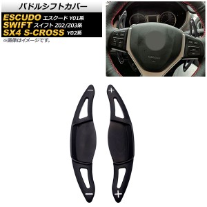 パドルシフトカバー スズキ SX4 Sクロス Y02系 2015年〜2020年 ブラック アルミ製 入数：1セット(2個) AP-IT2095-BK