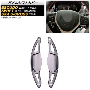 パドルシフトカバー スズキ SX4 Sクロス Y02系 2015年〜2020年 ガンメタリック アルミ製 入数：1セット(2個) AP-IT2095-GM