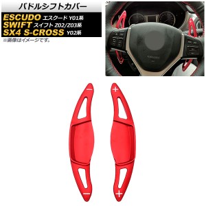 パドルシフトカバー スズキ SX4 Sクロス Y02系 2015年〜2020年 レッド アルミ製 入数：1セット(2個) AP-IT2095-RD